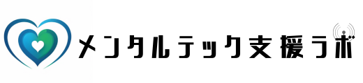 メンタルテック支援ラボ